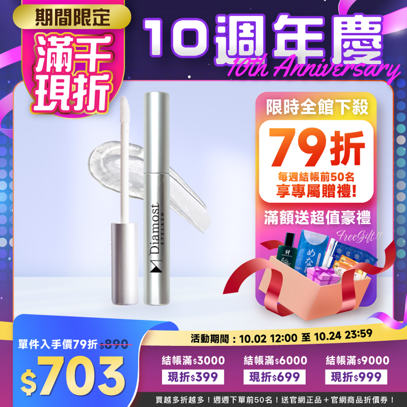 迪亞夢睫毛修護液