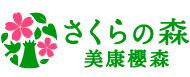 さくらの森